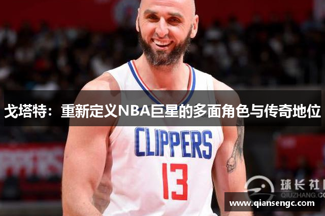 戈塔特：重新定義NBA巨星的多面角色與傳奇地位