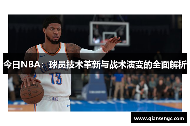 今日NBA：球員技術革新與戰(zhàn)術演變的全面解析