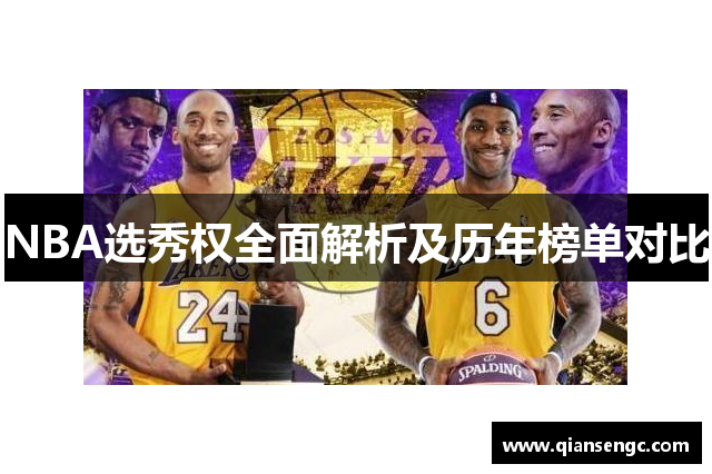 NBA選秀權(quán)全面解析及歷年榜單對比