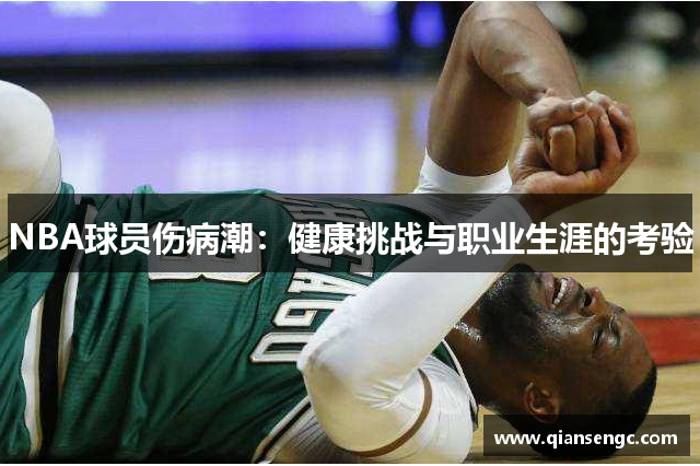 NBA球員傷病潮：健康挑戰(zhàn)與職業(yè)生涯的考驗