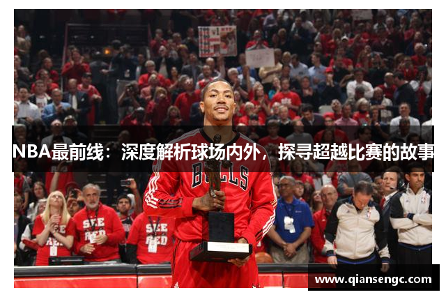 NBA最前線：深度解析球場內(nèi)外，探尋超越比賽的故事