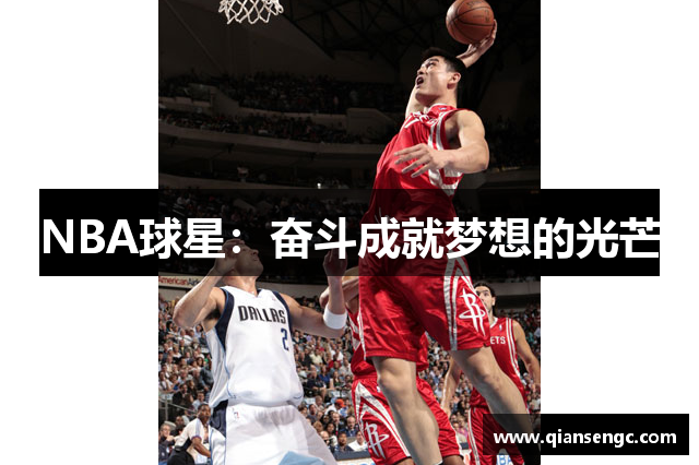 NBA球星：奮斗成就夢想的光芒