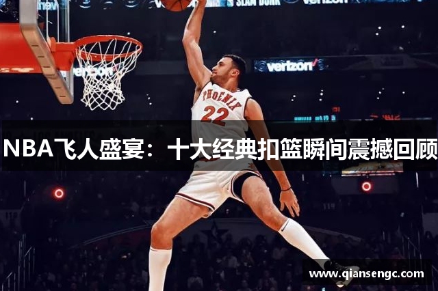 NBA飛人盛宴：十大經(jīng)典扣籃瞬間震撼回顧